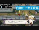 【ファイアーエムブレム 風花雪月】SnowSkyがのんびりと難易度ハードでプレイ part73-1 アリアンロッド攻城戦 前編【黒鷲】