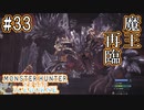 #33【MHWアイスボーン】悉くネギを悉くダウンさせるヘヴィボウガンが強過ぎた。【ゆっくり実況】