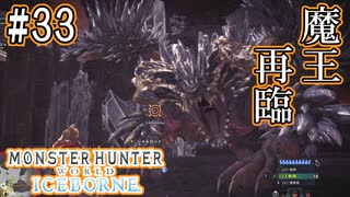 #33【MHWアイスボーン】悉くネギを悉くダウンさせるヘヴィボウガンが強過ぎた。【ゆっくり実況】