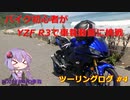 【VOICEROID車載】バイク初心者がゆっくりで車載動画に挑戦 #4 関西ロングツーリング中編【YZF R3】