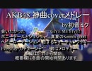 ＡＫＢ４８神曲coverメドレー【初音ミクがピアノを弾きながら歌ってみた】