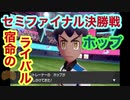 【ポケモン剣盾】チャンピオン挑戦への道！！セミファイナル出場！＃11　【ポケットモンスター　ソード・シールド】