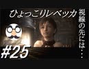 【実況】美女と野獣とゾンビと【バイオハザード0】Part25