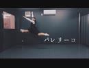 【16歳の記念に】バレリーコ 踊ってみた【いしおり！！】