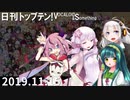 日刊トップテン！VOCALOID＆something【日刊ぼかさん2019.11.15】