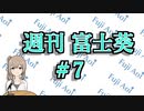 【11/11～11/17】だいたい3分で分かる先週の葵ちゃん【週刊富士葵7】