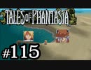 【実況】がっつり テイルズ オブ ファンタジアpart115