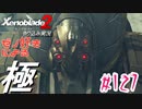 ゼノ好きによるゼノブレイド2初見でやり込み極プレイpart127【実況】