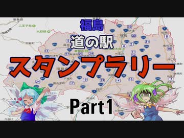 【ゆっくり車載】福島道の駅スタンプラリー編：1日目