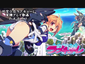 【防空少女ラブキューレ】実機プレイ動画 Part1【設定6】