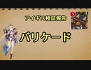 アイギス検証報告 34.バリケード