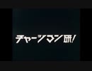 【『チャージマン研！』OPの素晴らしさについて】アッ子Ｐの音響講座