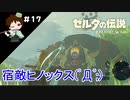 【実況】マスターモードでやりこみサバイバル生活！！　Part17　【ゼルダの伝説　BotW】