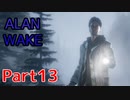 【ALAN WAKE】陰キャがたくさん出てくるゲームを陰キャが実況 Part13【アランウェイク】
