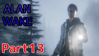 【ALAN WAKE】陰キャがたくさん出てくるゲームを陰キャが実況 Part13【アランウェイク】