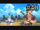 【実況】守りてぇテイルズオブグレイセスf #40