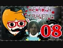 【DEATH STRANDING】善意も悪意も届けるレジェンドポーター！＃08