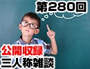 【会員限定】三人称雑談公開収録第280回