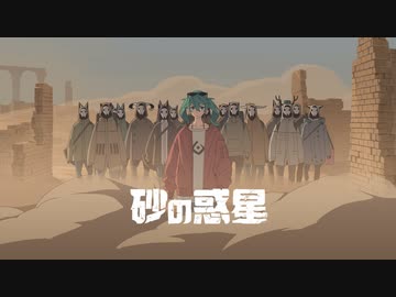 【たきまこ】砂の惑星/ハチ 【歌ったそうな】