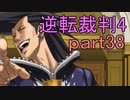 【初見実況】逆転は止まらないぜ＾＾part38【逆転裁判4】