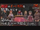 【イース９実況】地獄のイースⅨを冒険し尽くす　第66話【バルドゥーク探索 -そのⅨ-】