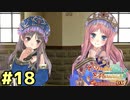 【メルルのアトリエ】最高の国を作る錬金術師を目指して【実況】Part18