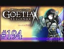 【#194】ゴエティアクロス◆悪魔少女×マルチプレイRPG【実況】