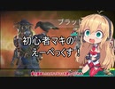 初心者マキのえーぺっくす！