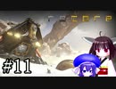 【ReCore】ウナとキリの散歩道11【東北きりたん＆音街ウナ】