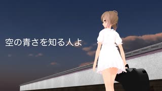 さとうささら「空の青さを知る人よ」(あいみょん)【CeVIOカバー】