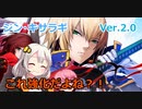 【BBTAG　ver2.0】３分くらいで分からないかも知れないジン・キサラギの変更点【ボイロ実況】