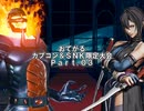 【MUGEN】おてがるCAPCOM&SNK限定大会 part3