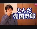 桜を見る会の追及に全力のカス野党、れいわ新選組の山本太郎氏にもボロカス言われてしまう