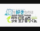 俺好き×月刊少女野崎くんOP合わせ