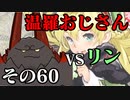 温羅おじさんが無編集で上げるＷＬＷ　その60　ＶＳリン