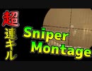 最高にキモチイイ！凸スナイパー連続キル Montage【BF4】マルチキル集#2
