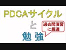 【おすすめ】効率のいい勉強法＜PDCAサイクル＞で苦手も簡単に克服！