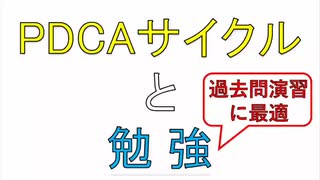 【おすすめ】効率のいい勉強法＜PDCAサイクル＞で苦手も簡単に克服！