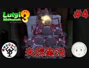 夫婦でお化け退治　「ルイージマンション3」　＃4