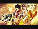 【誰ガ為のアルケミスト】 その鋼で、守りしは Part.01
