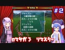 【VOICEROID実況】ゆかりとウナのロマサガ３リマスター　part２