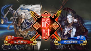 三国志大戦 至高デッキを求めて４１ 突破赤壁vs夢幻治世