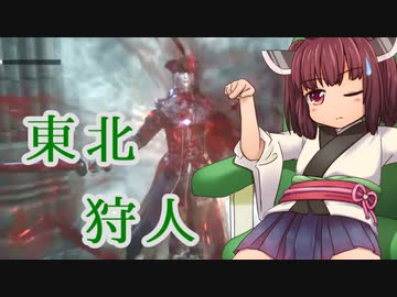 東北姉妹があの世界的大人気狩りゲーをゆるりと実況プレイ！！【11ボーン目】