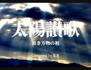 【東方風自作曲】太陽讃歌　～ 畏き万物の祖【東方風いつもの曲Var.企画遅刻組】
