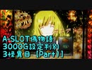 【パチスロ実機】A-SLOT偽物語3000G設定判別　３怪異目【Part１】