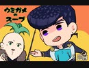３+４部の４人と２人でウミガメのスープ８回目【ジョジョ卓】