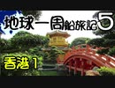 【地球一周船旅記】5日目 - 香港観光「チャイナドレスを求めて」【ゆっくり旅行】