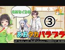 【パラサイトブラッド】GMセイカのあおたかパラブラ＃3【ボイロTRPG】