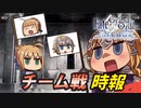 【FGOアーケード】チーム戦時報【ゆっくりボイス実況】