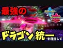【ドラゴン統一】ポケモンもやっぱりドラゴンなんだよなぁ…W【ポケモン剣盾対戦実況】